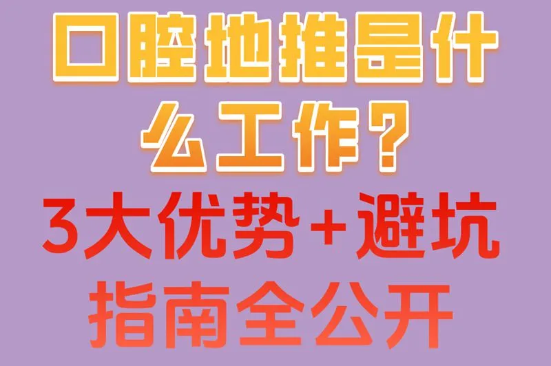 口腔地推是什么工作?3大优势+避坑指南全公开