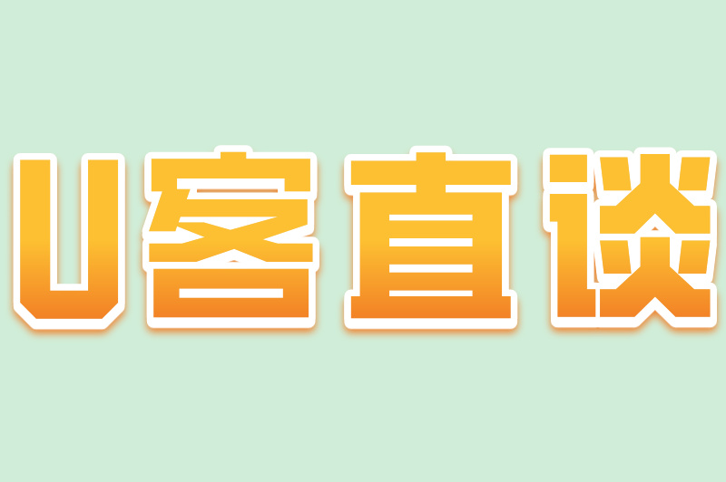 U客直谈