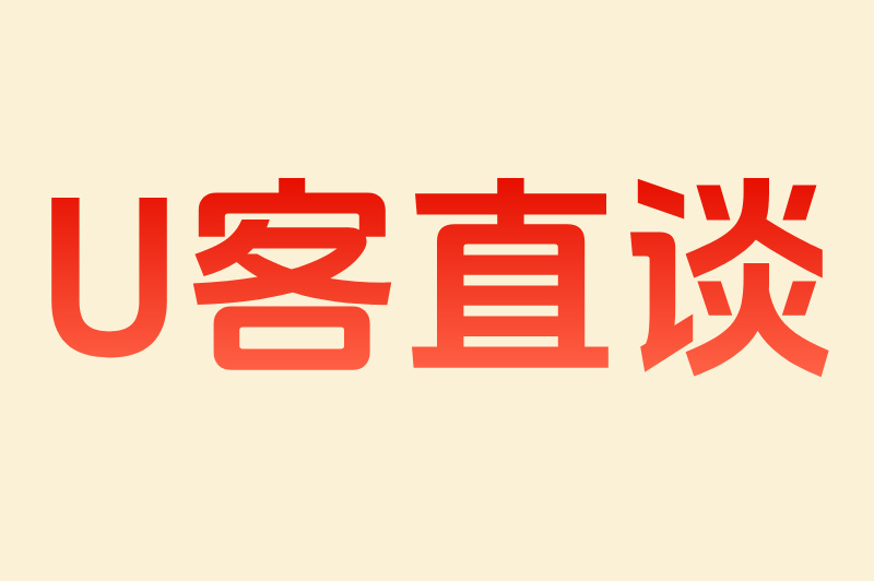 U客直谈