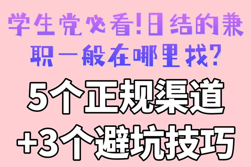 学生党必看!日结的兼职一般在哪里找?5个正规渠道+3个避坑技巧