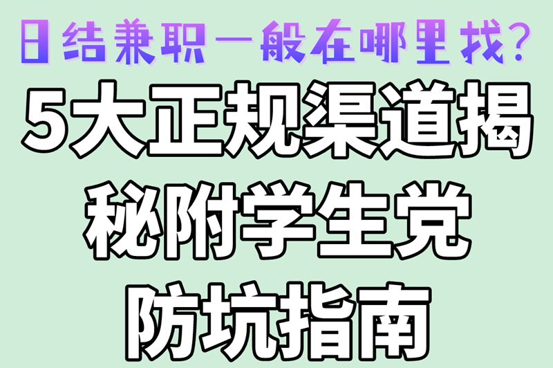 日结兼职一般在哪里找？5大正规渠道揭秘附学生党防坑指南