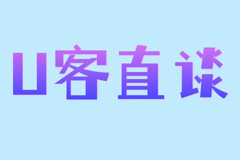 U客直谈