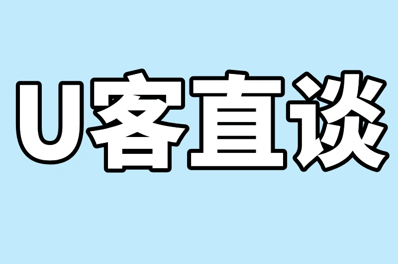 U客直谈