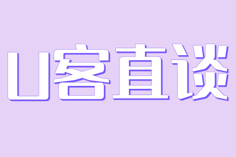 U客直谈