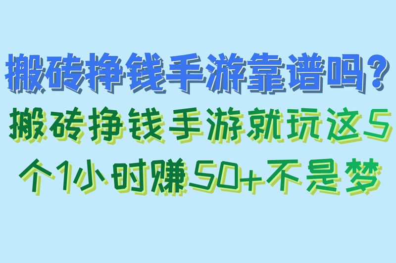  别再被骗！搬砖挣钱手游就玩这5个1小时赚50+不是梦