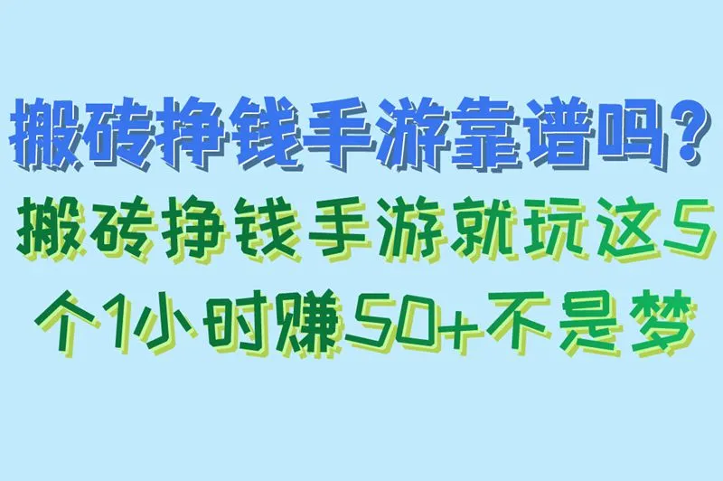 &nbsp;别再被骗！搬砖挣钱手游就玩这5个1小时赚50+不是梦