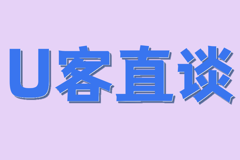 U客直谈
