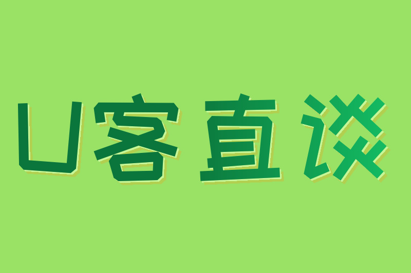 U客直谈