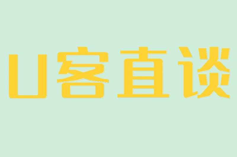 U客直谈