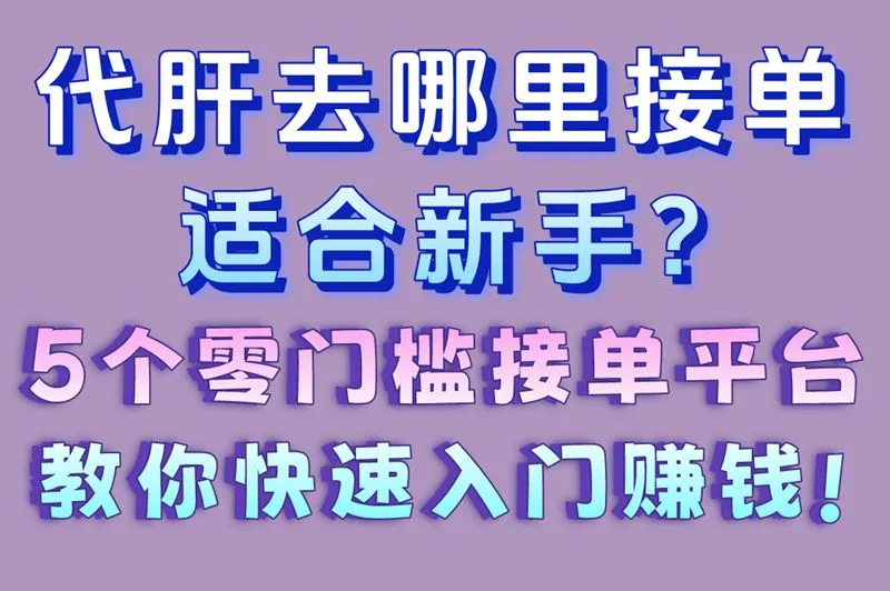 代肝去哪里接单适合新手?5个零门槛接单平台,教你快速入门赚钱!