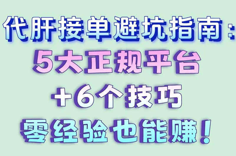 代肝接单避坑指南：5大正规平台+6个技巧零经验也能赚！