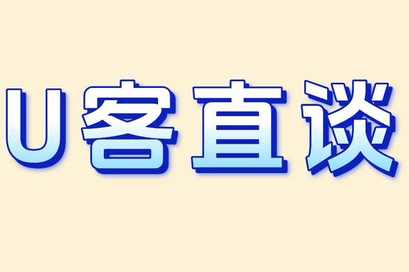 U客直谈