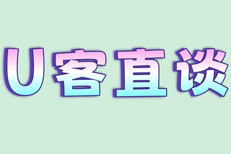U客直谈