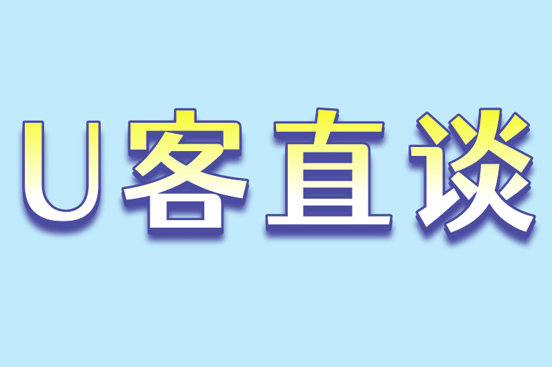 U客直谈