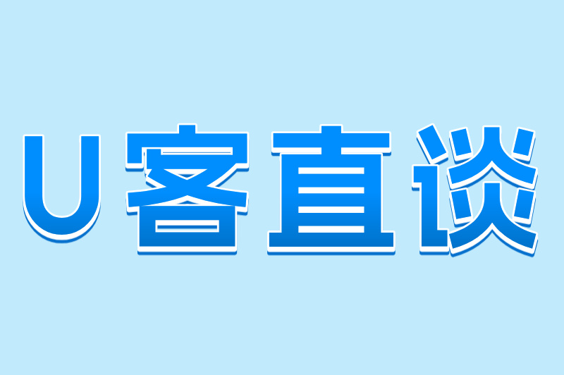 U客直谈