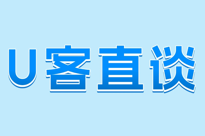U客直谈