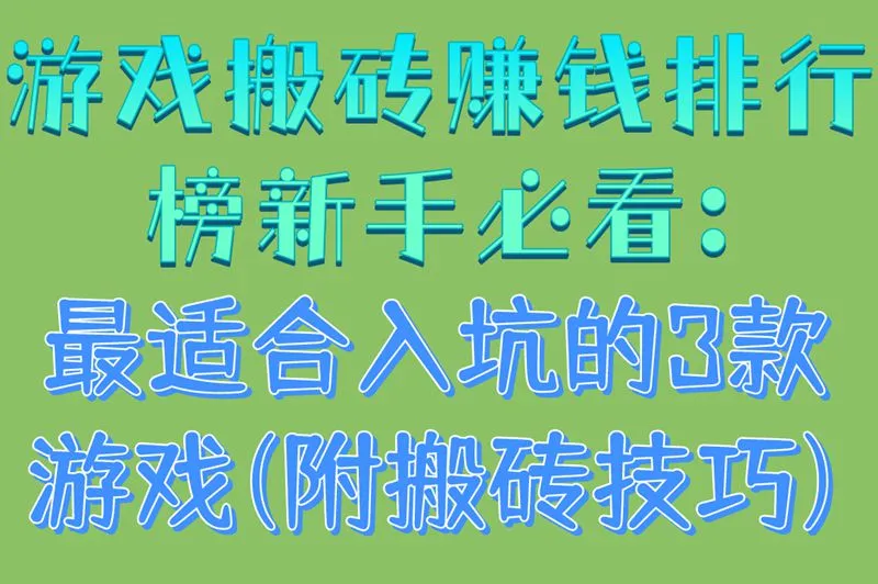 游戏搬砖赚钱排行榜新手必看:最适合入坑的3款游戏(附搬砖技巧)