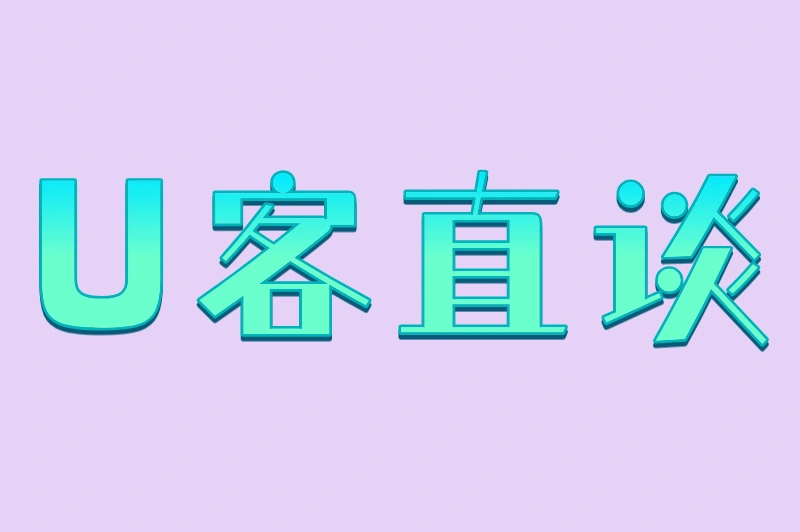 U客直谈
