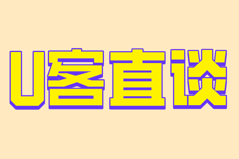 U客直谈