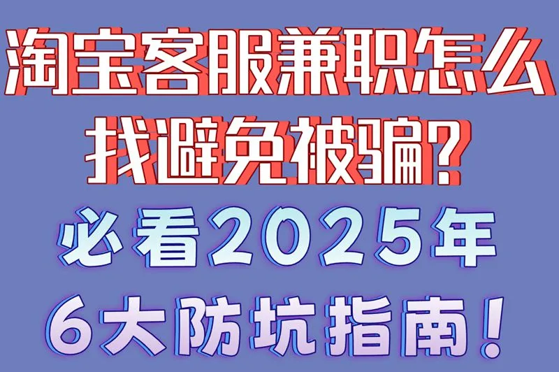 淘宝客服兼职怎么找避免被骗?必看2025年6大防坑指南！