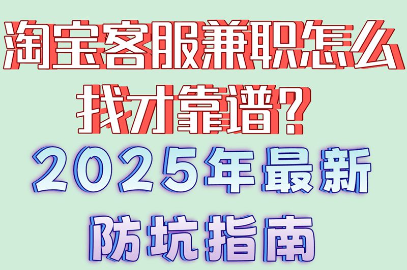 淘宝客服兼职怎么找才靠谱？2025年最新防坑指南