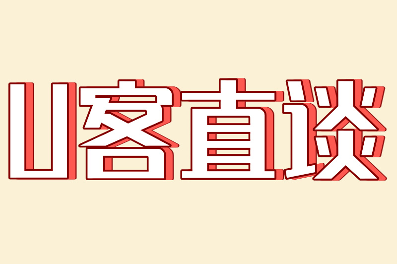 U客直谈