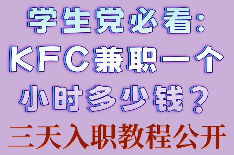 学生党必看:KFC兼职一个小时多少钱?三天入职教程公开