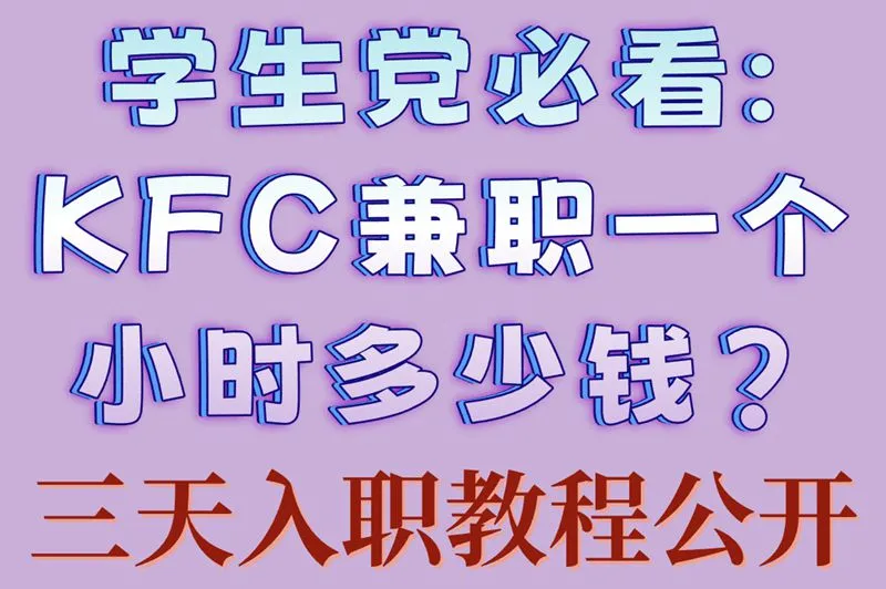 学生党必看:KFC兼职一个小时多少钱?三天入职教程公开