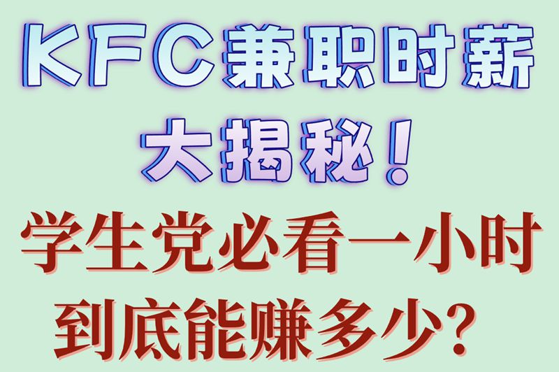 KFC兼职时薪大揭秘！学生党必看一小时到底能赚多少？