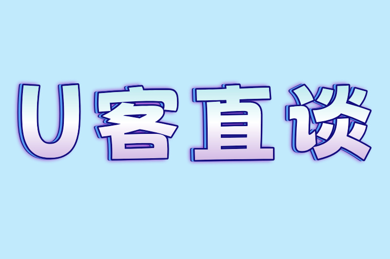 U客直谈