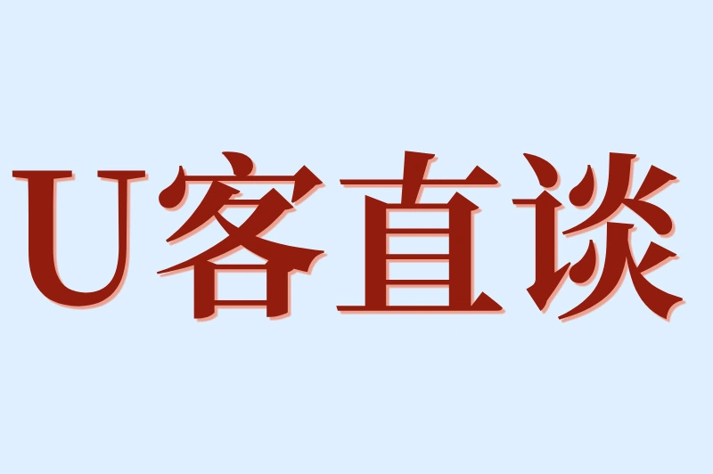 U客直谈