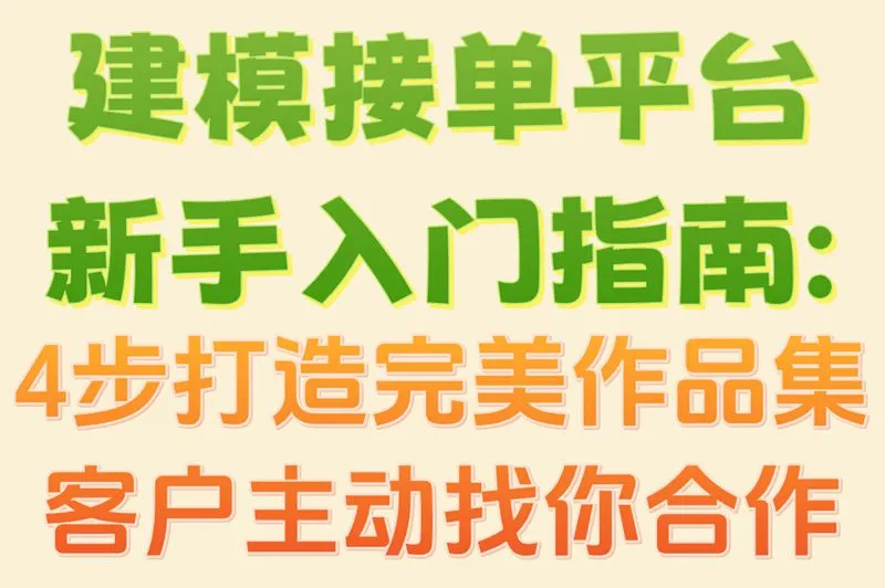 建模接单平台新手入门指南:4步打造完美作品集,客户主动找你合作