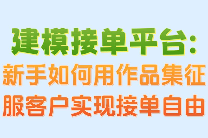 建模接单平台:新手如何用作品集征服客户实现接单自由