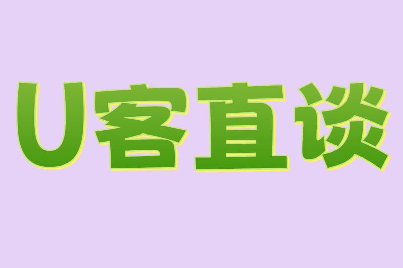 U客直谈