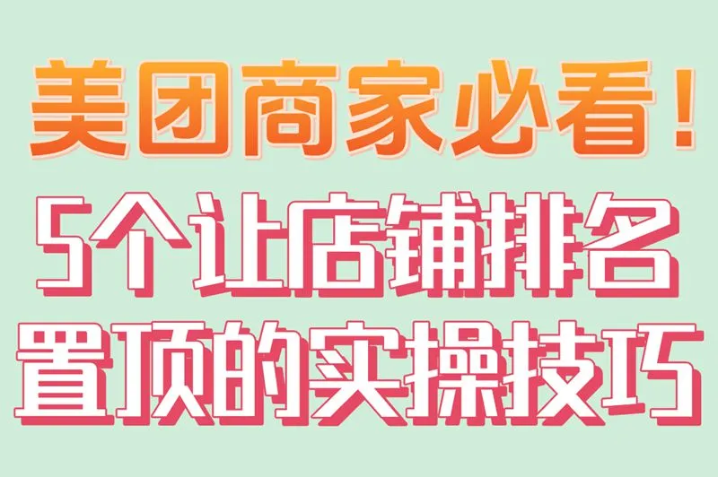 美团商家必看！5个让店铺排名置顶的实操技巧