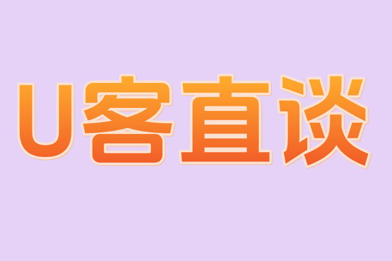 U客直谈