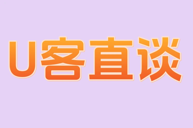 U客直谈