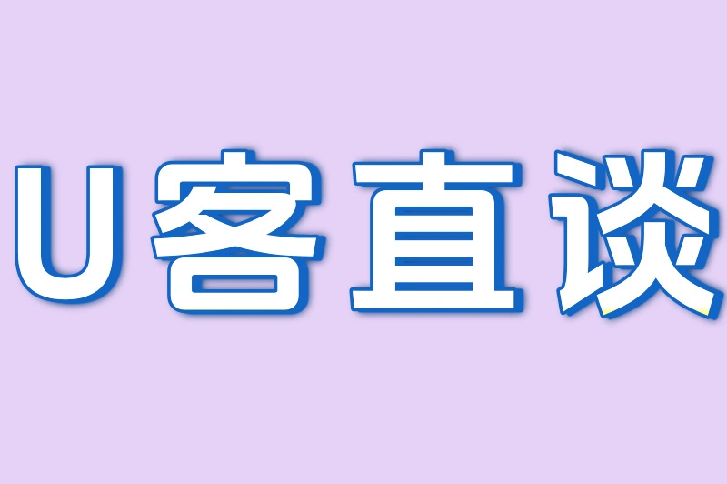 U客直谈