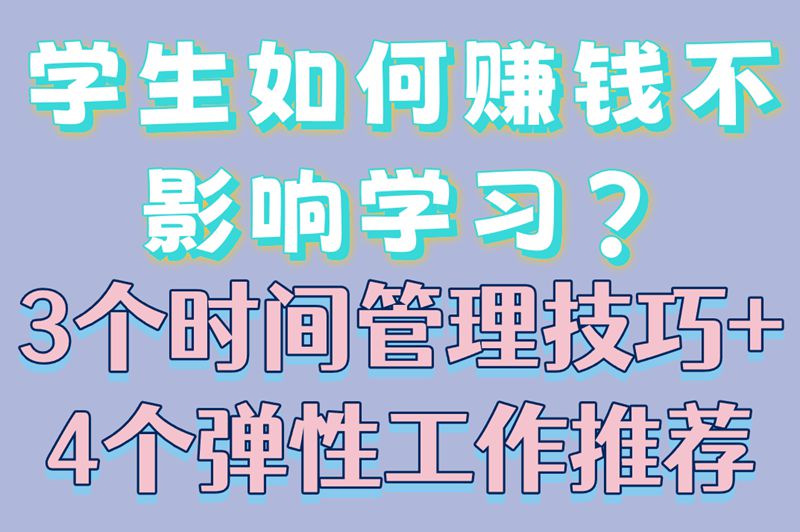 学生如何赚钱不影响学习?3个时间管理技巧+4个弹性工作推荐