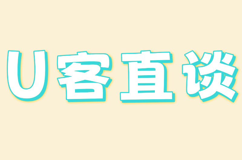 U客直谈