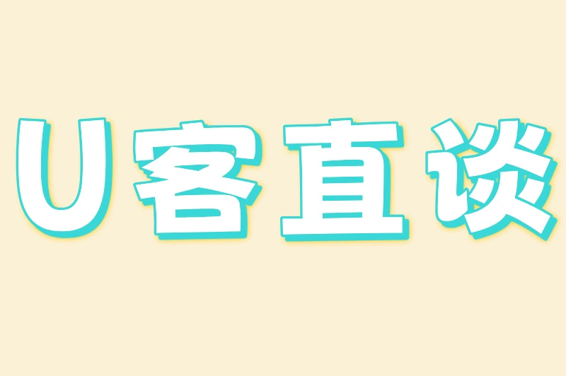 U客直谈