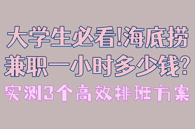 大学生必看!海底捞兼职一小时多少钱?实测3个高效排班方案