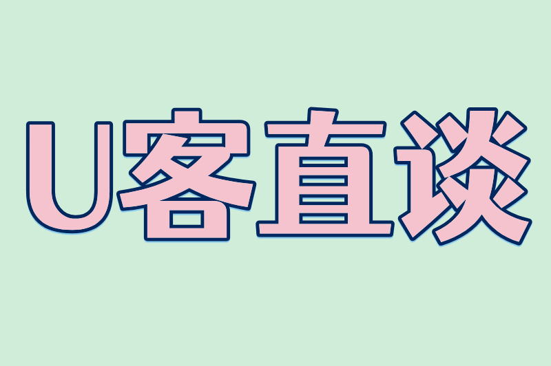 U客直谈
