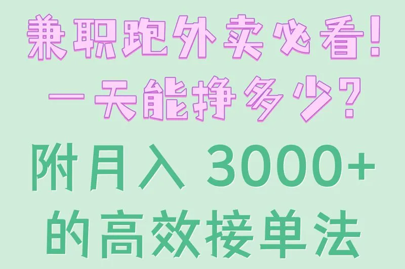 兼职跑外卖必看!一天能挣多少?附月入 3000+的高效接单法