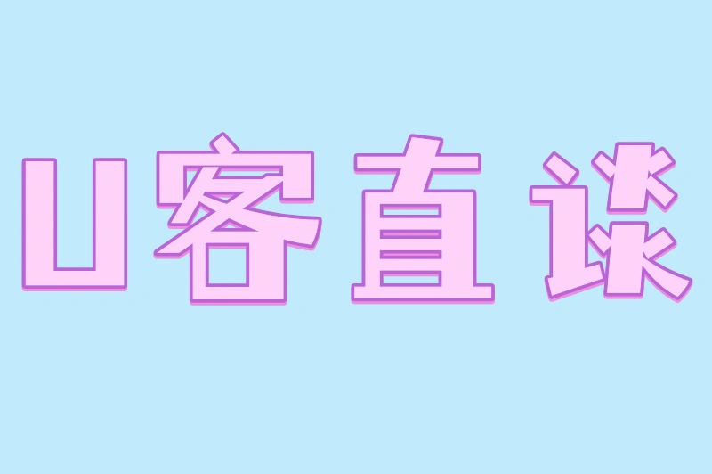 U客直谈