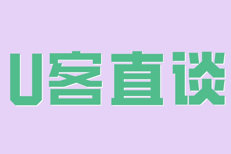 U客直谈