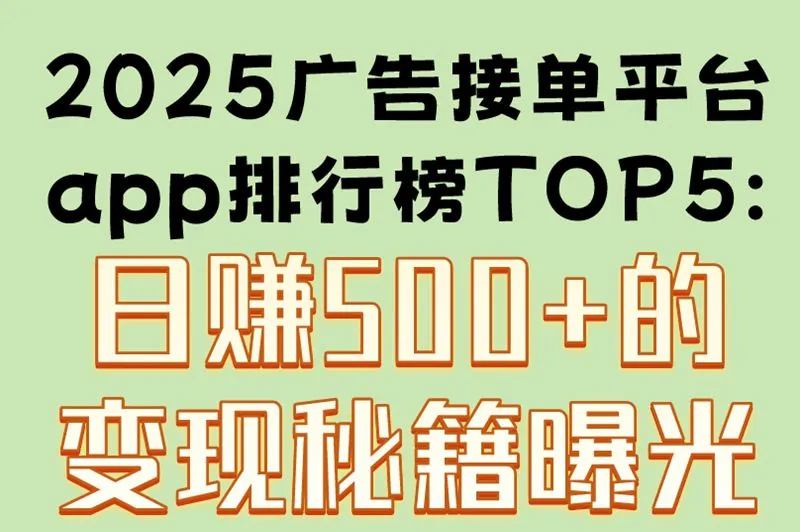 2025广告接单平台app排行榜TOP5:日赚500+的变现秘籍曝光 
