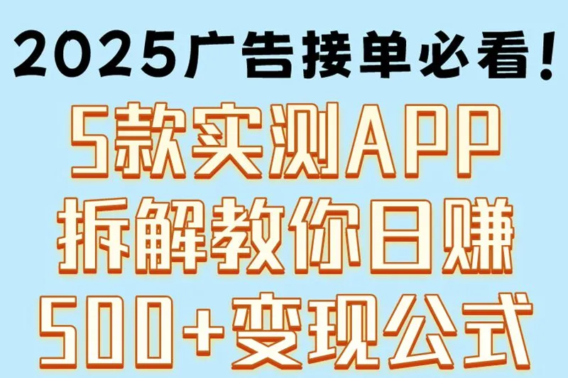 2025广告接单必看！5款实测APP拆解教你日赚 500+变现公式