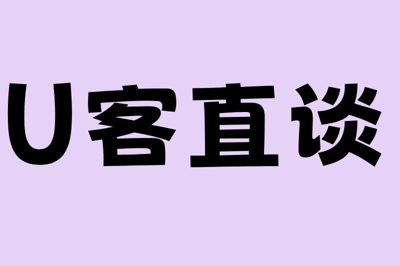 U客直谈
