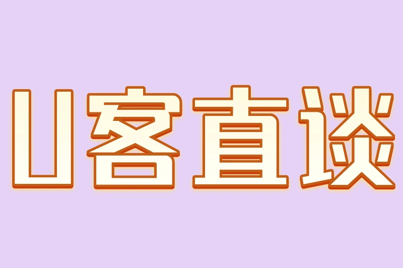 U客直谈